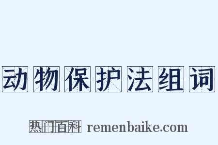 动物保护法组词是什么意思的图片